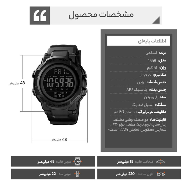 ساعت مچی دیجیتال مردانه اسکمی مدل 1568 BK