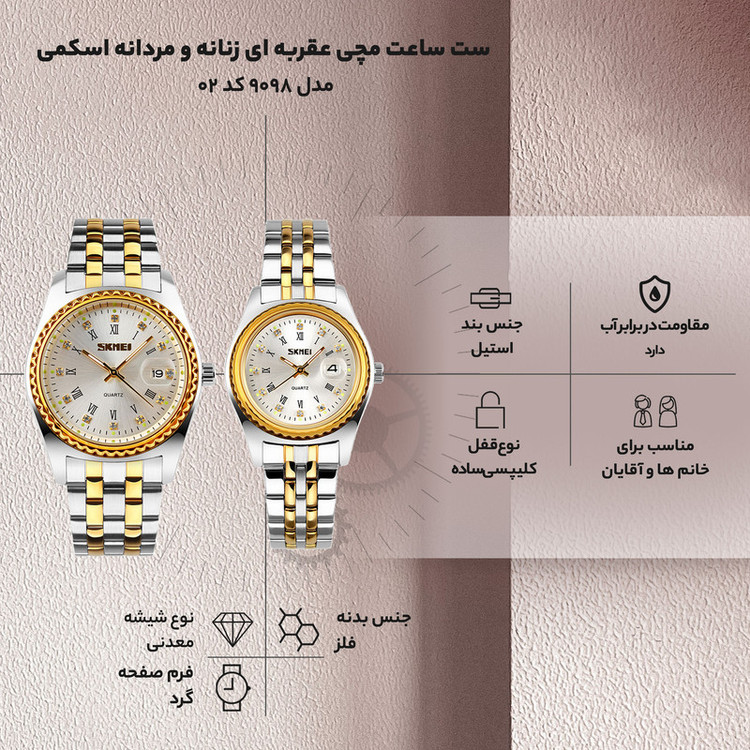 ست ساعت مچی زنانه و مردانه اسکمی مدل 9098 کد 02