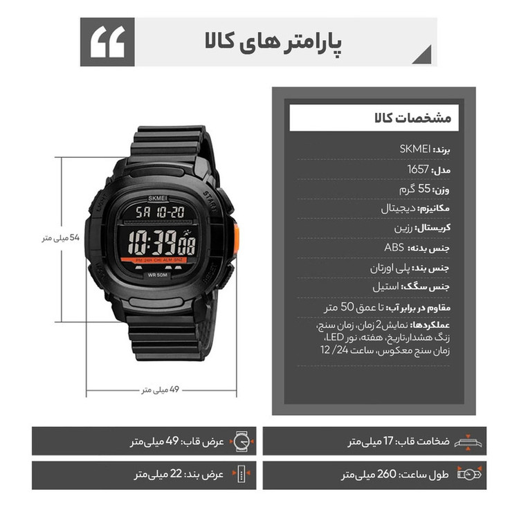 ساعت مچی دیجیتال مردانه اسکمی مدل 1657 BK