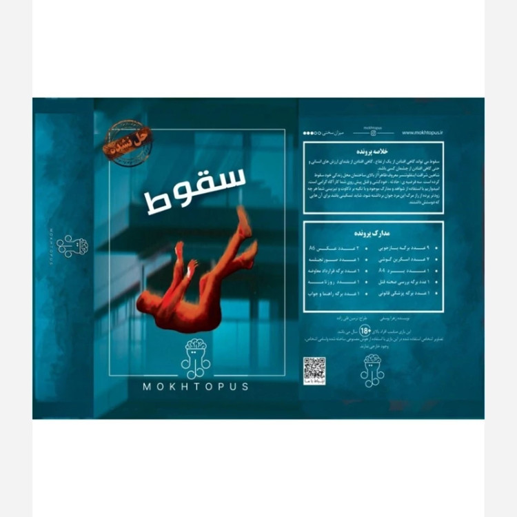 بازی فکری پرونده سقوط