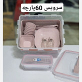 سرویس مسافرتی 60 پارچه هوم کت