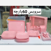 سرویس مسافرتی 60 پارچه هوم کت