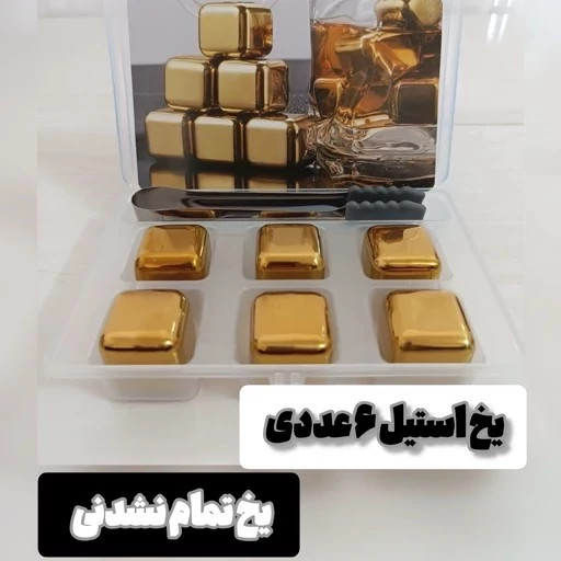 یخ استیل 6 عددی طلایی همراه با انبر - یخ مصنوعی - یخ تمام نشدنی - یخ دائمی یخ طلایی