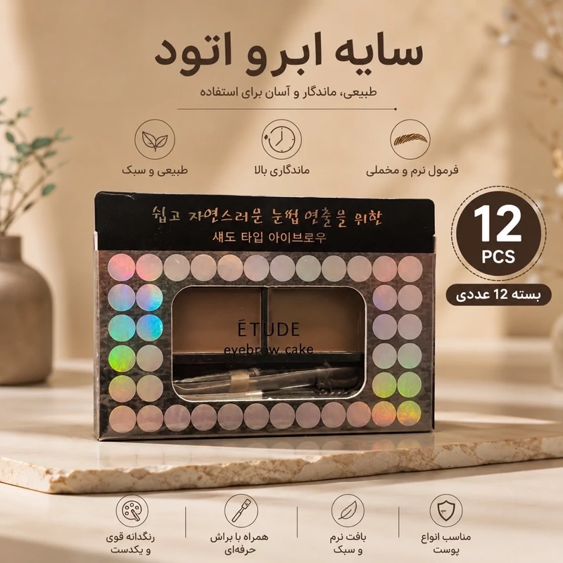 سایه ابرو اتود شماره 2 اصلی بسته 12 عددی