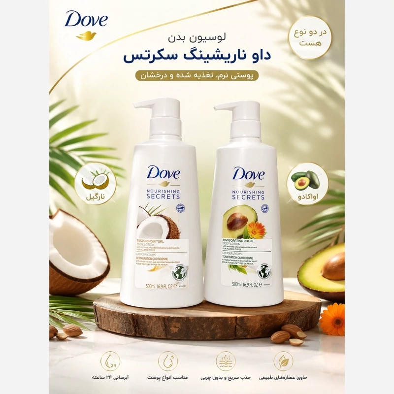 لوسیون بدن داو Nourishing Secrets حجم 500 میل