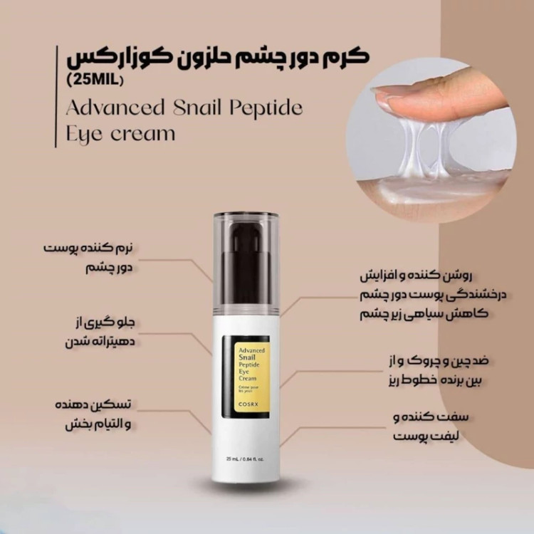 سرم دور چشم حلزون کوزارکس