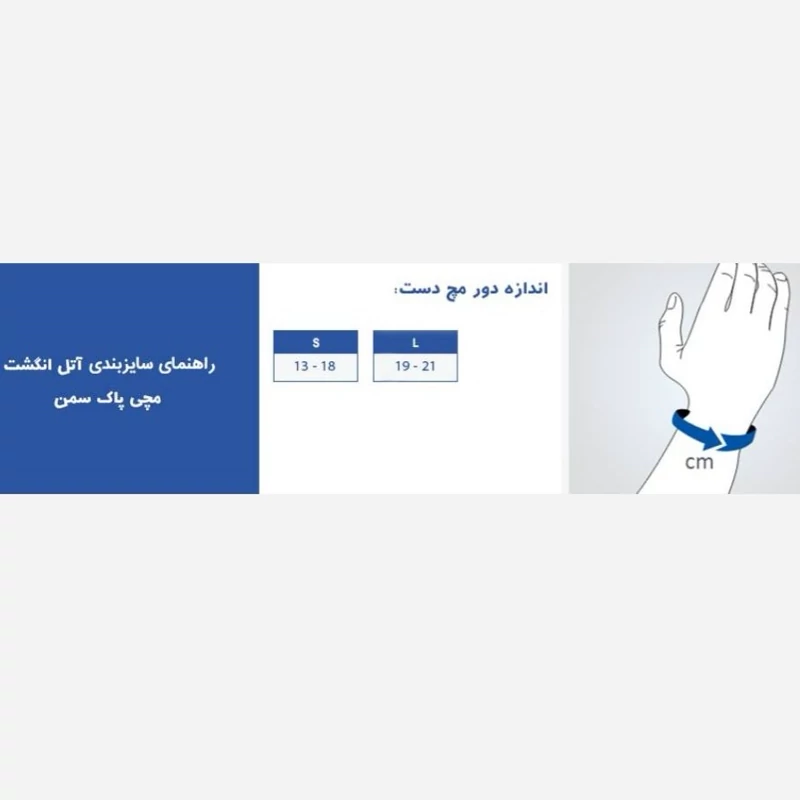 آتل انگشت مچی پاک سمن 024