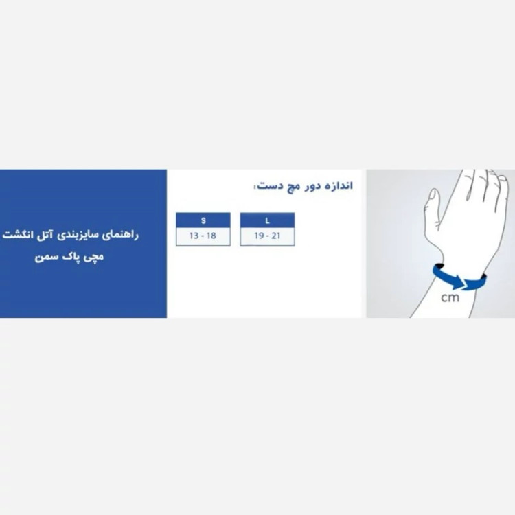 آتل انگشت مچی پاک سمن 024