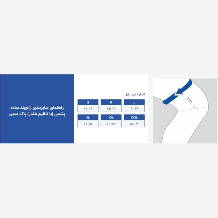 زانوبند طبی دوکاره (با قابلیت تنظیم فشار) سفید پاک سمن 043