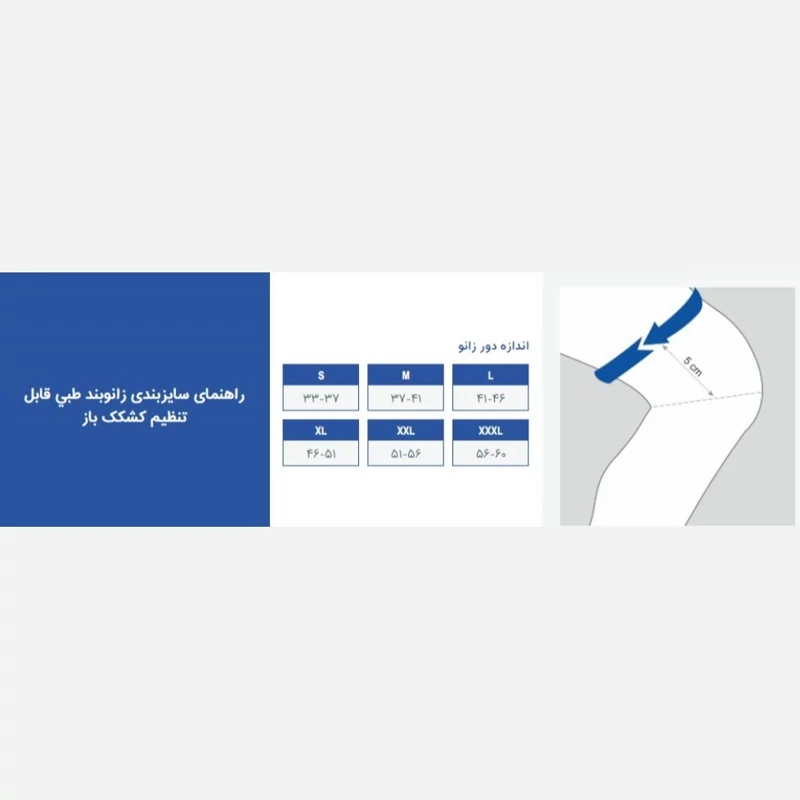 زانوبند طبی قابل تنظیم با کشکک باز سفید پاک سمن 026