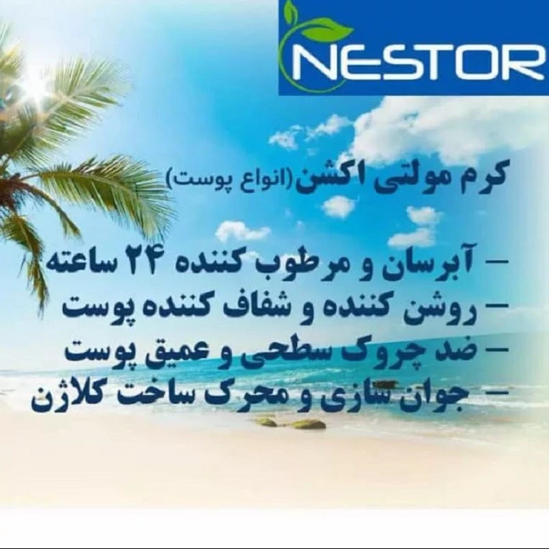 کرم آبرسان نستور مناسب انواع پوست