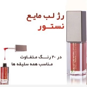 رژ لب مایع نستور مدل 502