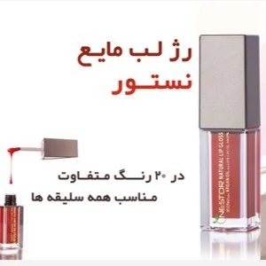 رژ لب مایع نستور مدل 501