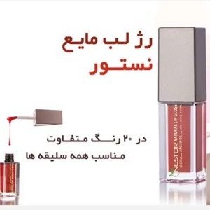 رژ لب مایع نستور مدل 511