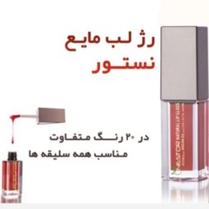 رژ لب مایع نستور مدل 512