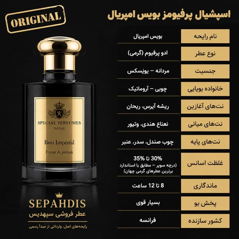 عطر استشیال پرفیومز بویس امپریال (وارداتی مستقیم از فرانسه)