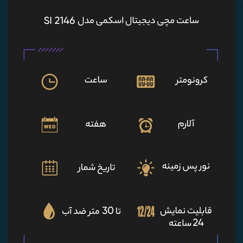 ساعت مچی دیجیتال اسکمی مدل 2146 SI