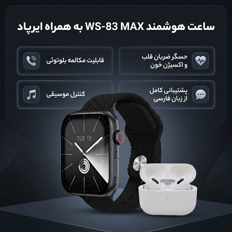 ساعت هوشمند مدل WS-83 MAX دارای قابلیت های کنترل موسیقی ، شمارنده ضربان قلب ، گام شمار ، قابلیت مکالمه از طریق بلوتوث ، به همراه ایرپاد ، بند سیلیکونی و فلزی