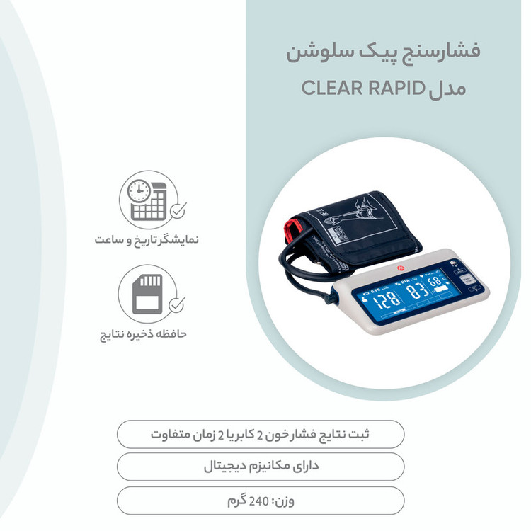 فشارسنج دیجیتال بازویی پیک سلوشن مدل clearRAPID با کاف دو شلنگه، نمایش میانگین نتایج، صفحه نمایش پسزمینه مشکی با اعداد سفید، مناسب بازو 22 تا 42 سانتیمتر، منبع انرژی برق و باتری، همراه کیف و باتری نیمقلم