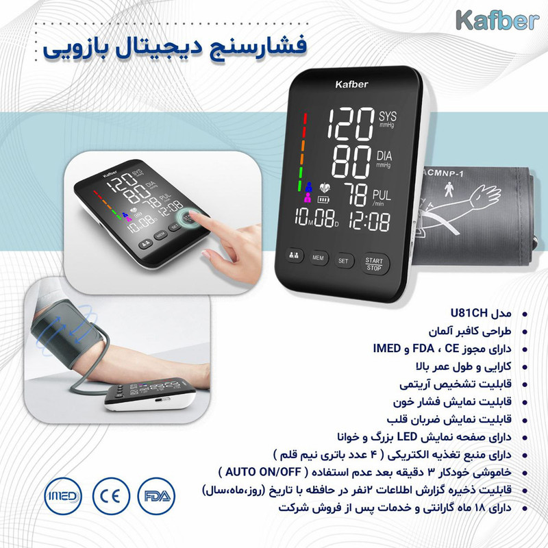 فشارسنج بازویی دیجیتال کافبر مدل U81CH با حافظه 2 کاربره 199 عددی، تشخیص آریتمی، نمایش میانگین نتایج و تاریخ، مجهز به نمایشگر LED و تاییدیههای CE و FDA