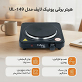 هیتر برقی یونیک لایف مدل UL-149