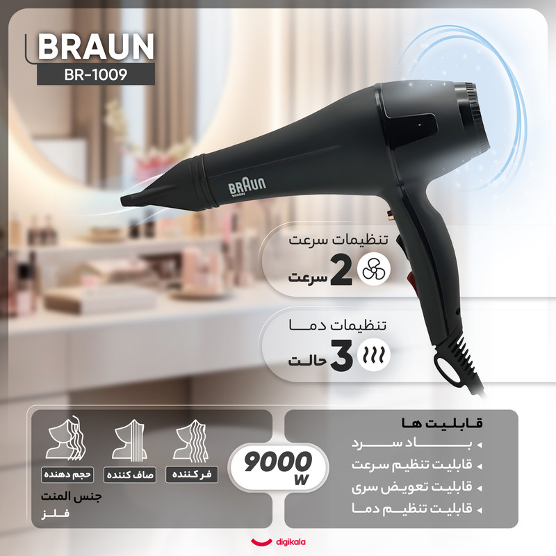 سشوار حرفهای 9000 وات براون مدل BR-1009، موتور AC، وزن 650 گرم، المنت فلز، دارای سری متمرکزکننده باریک با ویژگی صافکنندگی، حجمدهندگی، با قابلیت باد سرد، عملکرد توربو، سری قابل تعویض