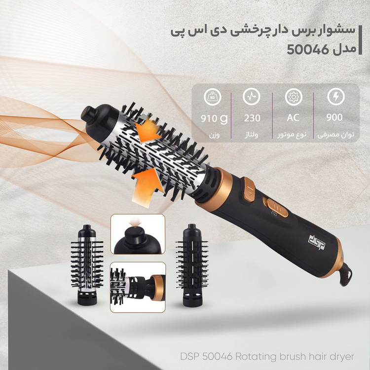 سشوار برسدار چرخشی دی اس پی مدل 50046 با توان 900 وات، موتور AC، تنظیم دما در دو حالت، تنظیم سرعت در سه حالت، دارای دو برس گردان بزرگ و کوچک، مناسب استفاده حرفهای و خانگی