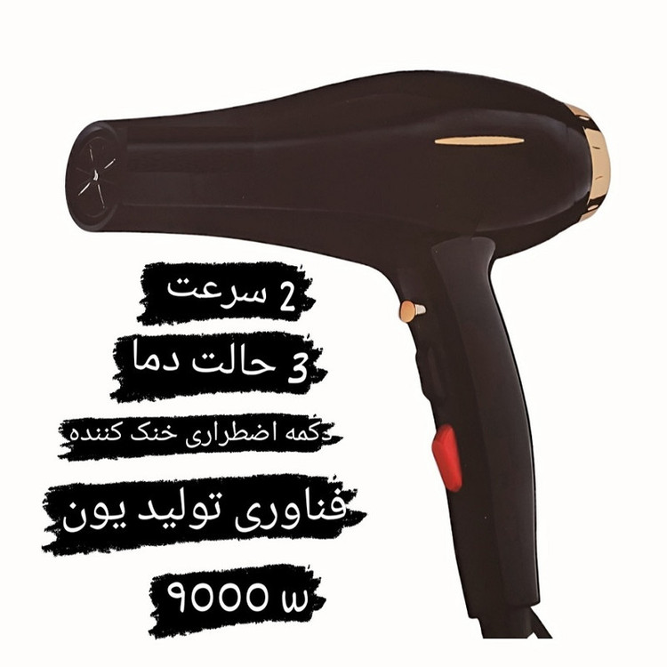 سشوار حرفهای مدل 9000w با موتور AC پرقدرت، دو سرعت، سه حالت گرمایشی، عملکرد یونیزاسیون، پخش یکنواخت گرما، طراحی ارگونومی، کمصدا، همراه با سری متمرکز کننده