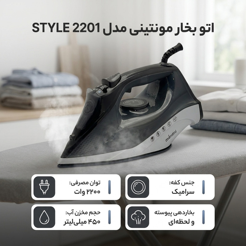 اتو بخار مونتینی مدل STYLE 2201
