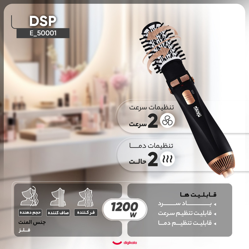 سشوار برسدار چرخشی 1200 وات دی اس پی مدل E_50001، موتور AC، وزن 300 گرم، المنت فلز، دارای سری برسدار گرد باریک، سری برسدار گرد پهن، سری برسدار تخت، خشککن ملایم با ویژگی فرکنندگی، صافکنندگی، حجمدهندگی، با قابلیت باد سرد