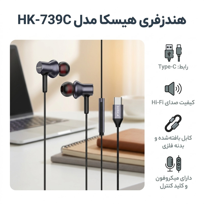 هندزفری هیسکا مدل HK-739C