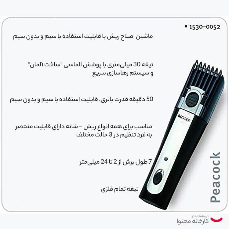 ماشین اصلاح موی صورت موزر مدل 0052-1530 با تیغه سرامیکی، طراحی ارگونومیک، منبع انرژی باتری قابل شارژ، قابلیت اصلاح به صورت تریمر و همراه با استند شارژ و کیف نگهداری