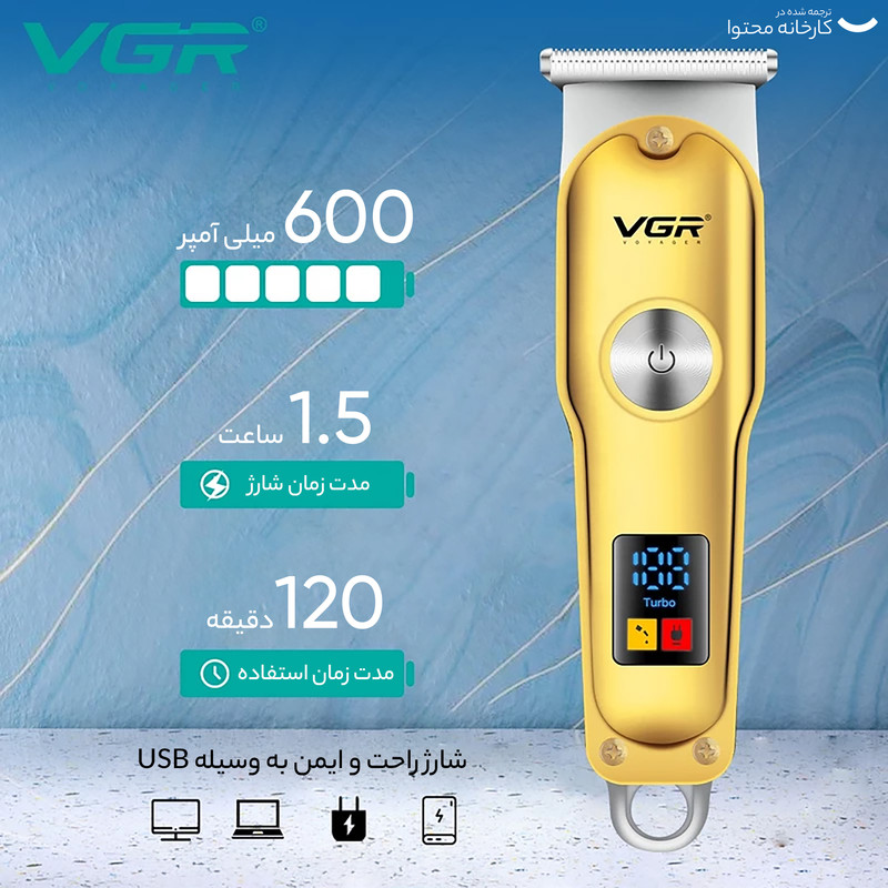 ماشین اصلاح موی سر و صورت وی جی ار مدل V-290 با تیغه استیل ضد زنگ، نمایشگر دیجیتال، قابلیت دو سرعته، منبع تغذیه برق و شارژ، سه شانه اصلاح 1 تا 3 میلیمتر، مدت زمان استفاده 120 دقیقه و شارژ 90 دقیقه
