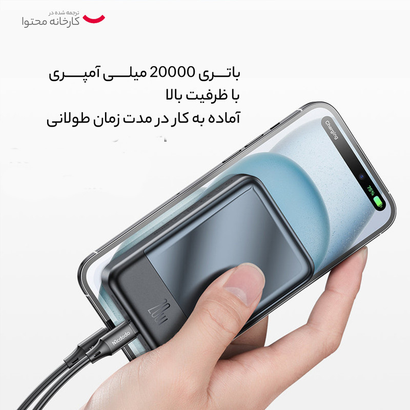 پاور بانک 20 وات مک دودو مدل MC-502 ظرفیت 20000 میلی آمپر ساعت