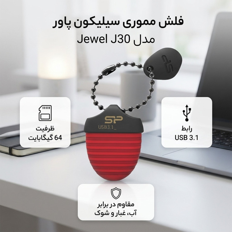فلش مموری سیلیکون پاور مدل Jewel J30 ظرفیت 64 گیگابایت، رابط USB 3.1، مقاوم در برابر نفوذ مایعات، غبار و شوک، سازگار با ویندوز، مک و لینوکس، بدنه پلاستیکی با کیفیت