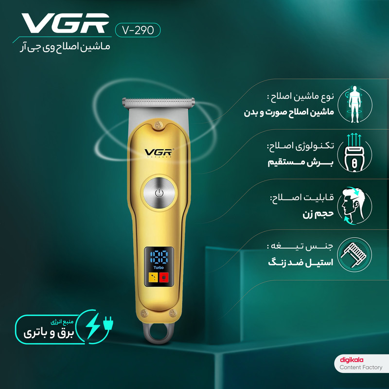 ست ماشین اصلاح موی صورت و بدن وی جی ار مدل V-290 با تیغه استیل ضدزنگ، طراحی ارگونومیک، باتری 600mAh با 120 دقیقه کارکرد، شارژ USB Type-C و شانههای قابل تنظیم 1، 2 و 3 میلیمتر