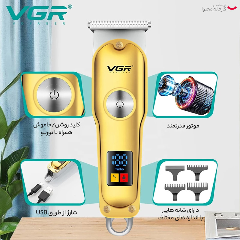 ماشین اصلاح موی صورت و بدن وی جی ار مدل V_290 با تیغه کروم و تیتانیوم خودتیز شونده، باتری لیتیوم یونی شارژی با 120 دقیقه استفاده، قابلیت تنظیم سرعت و وزن 120 گرم