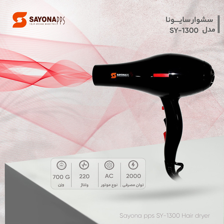 سشوار حرفهای 2000 وات سايونا مدل SY-1300، موتور AC، وزن 700 گرم، دارای سری متمرکزکننده باریک، متمرکزکننده پهن با ویژگی صافکنندگی، حجمدهندگی، با قابلیت باد سرد