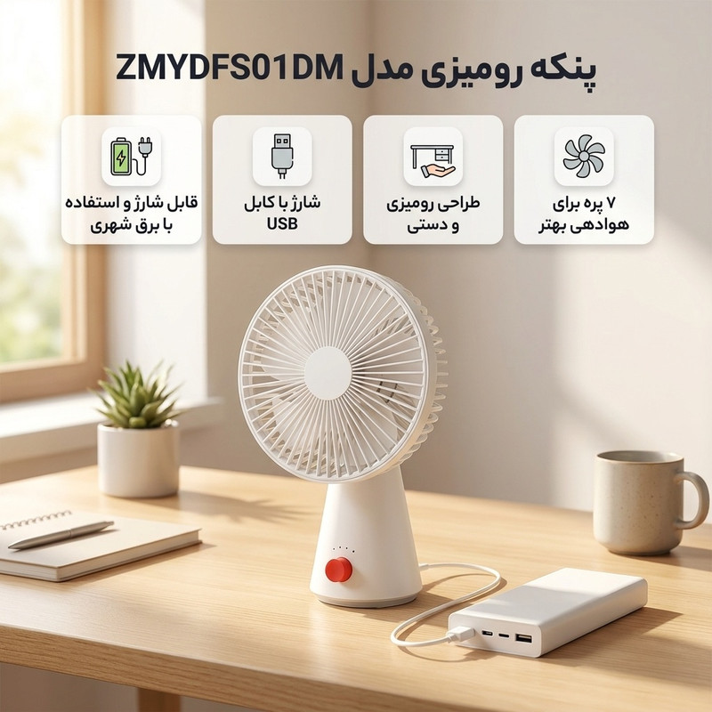پنکه رومیزی مدل ZMYDFS01DM
