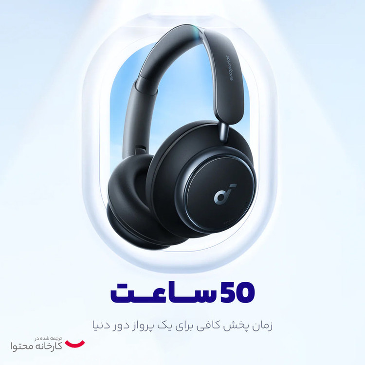 هدفون بلوتوثی برند انکر مدل Soundcore Space Q45 A3040 با نویز کنسلینگ فعال (ANC)، درگاه شارژ USB Type-C، پشتیبانی از شارژ سریع، دارای فناوری نویز کنسلینگ هوشمند سهحالته، مقاوم در برابر رطوبت و عرق