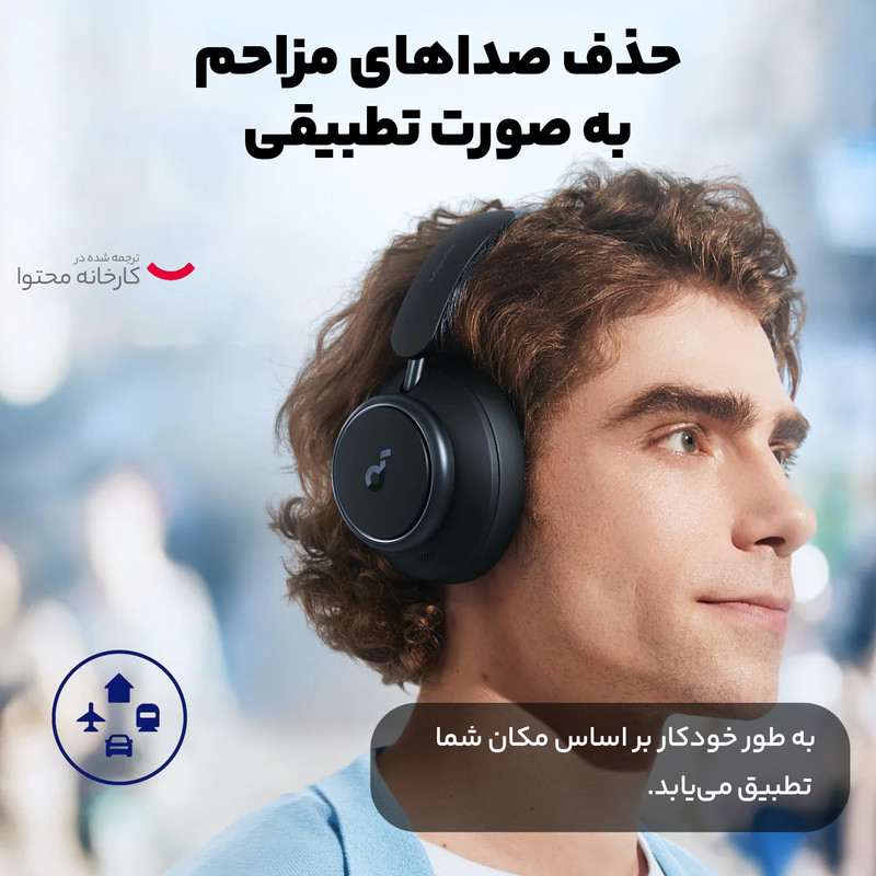 هدفون بلوتوثی برند انکر مدل Soundcore Space Q45 A3040 با نویز کنسلینگ فعال (ANC)، درگاه شارژ USB Type-C، پشتیبانی از شارژ سریع، دارای فناوری نویز کنسلینگ هوشمند سهحالته، مقاوم در برابر رطوبت و عرق