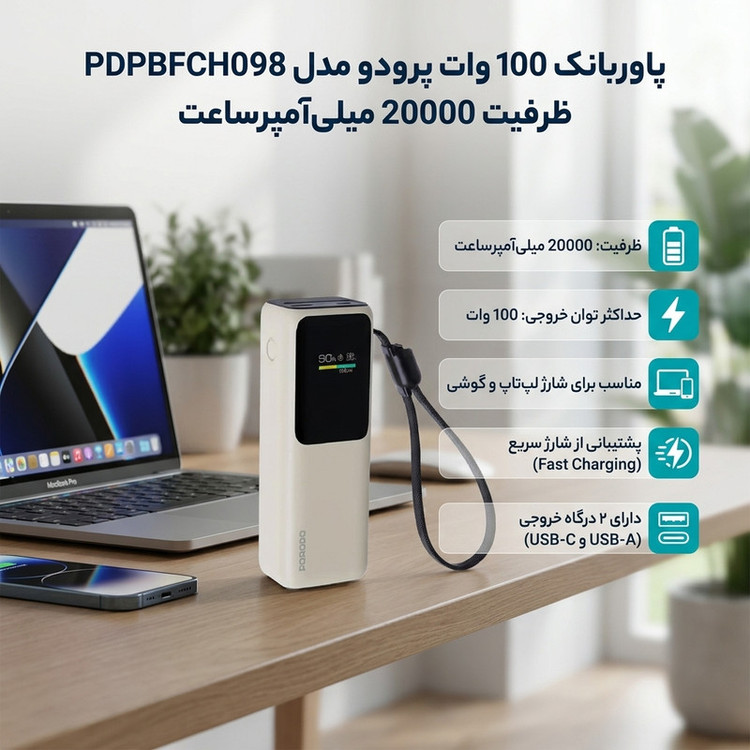 پاوربانک 100 وات پرودو مدل PDPBFCH098 ظرفیت 20000 میلیآمپرساعت