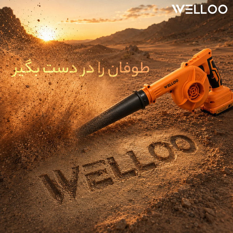 دستگاه دمنده و مکنده شارژی 16000 متر مکعب در دقیقه ولو مدل 26OI6