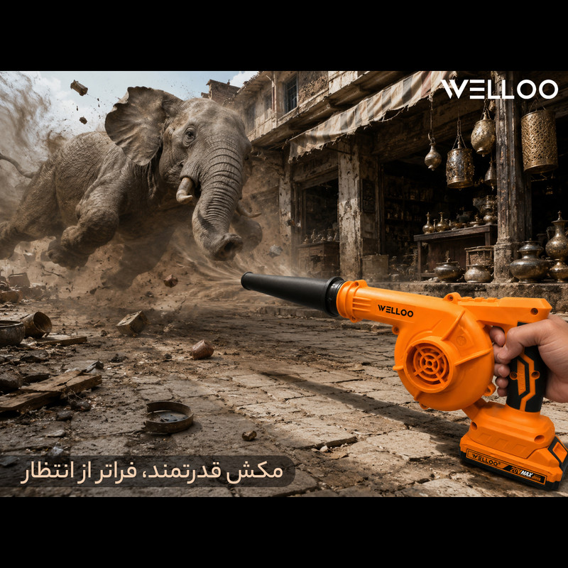 دستگاه دمنده و مکنده شارژی 16000 متر مکعب در دقیقه ولو مدل 26OI6