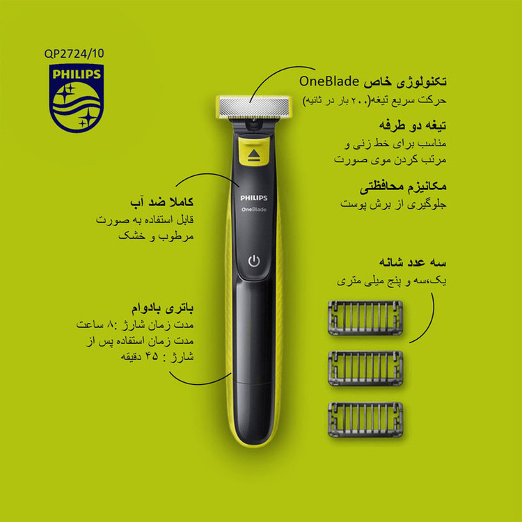 ماشین اصلاح موی صورت فیلیپس مدل QP2724/10 با قابلیت استفاده خشک و مرطوب، ضدآب، تیغه استیل ضدزنگ کربن ضدحساسیت، سیستم محافظت دوگانه، سه شانه 1، 3 و 5 میلیمتری، شارژ 8 ساعت و عمر تیغه 4 ماه