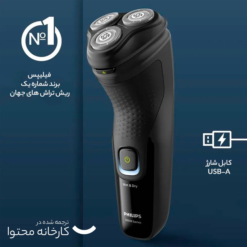 ماشین اصلاح موی صورت فیلیپس مدل X3021 با تیغه استیل ضد زنگ، اصلاح چرخشی و صفر زن، استفاده خشک و مرطوب، شارژ سریع 5 دقیقهای، شارژ کامل 60 دقیقهای برای 40 دقیقه استفاده، ضد آب و قابل شستشو و طراحی ارگونومیک