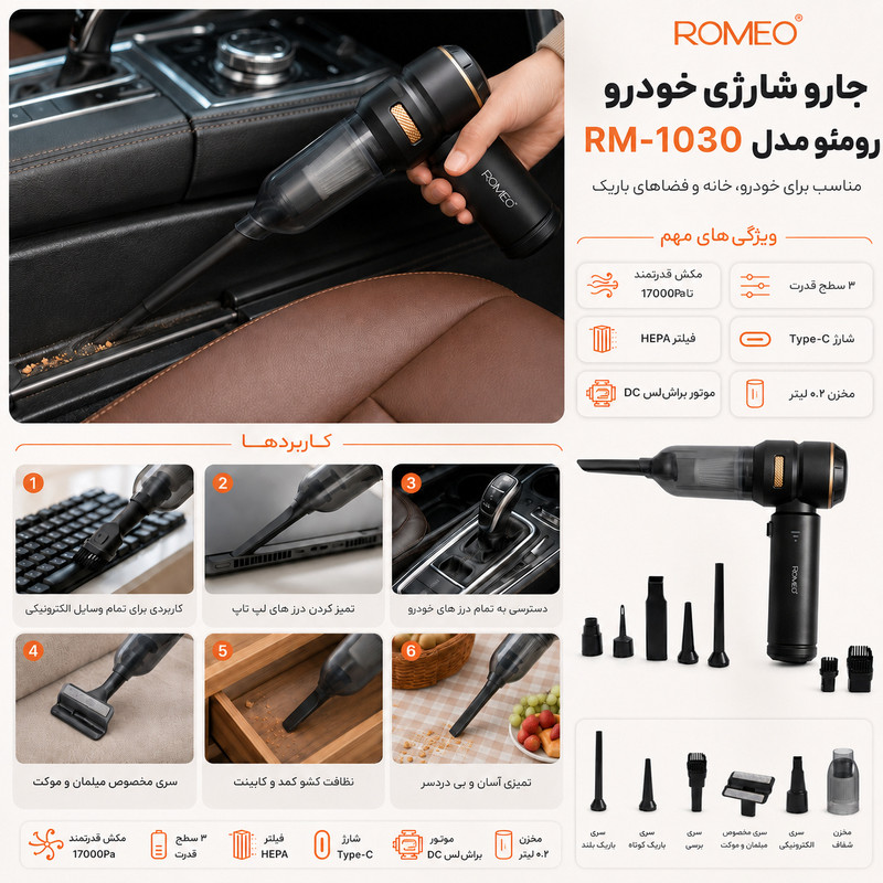 جارو شارژی خودرو رومئو مدل RM-1030
