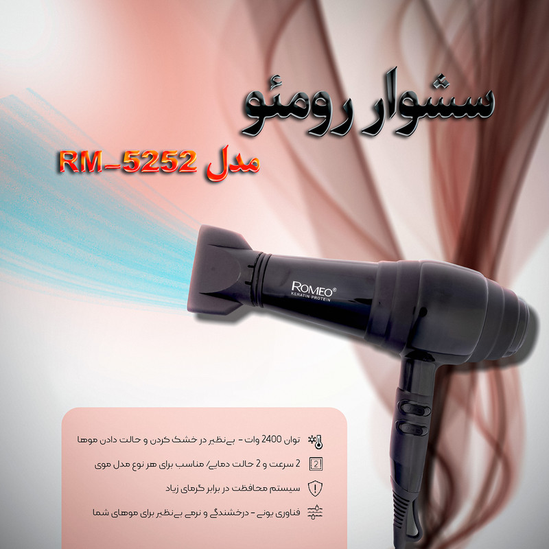 سشوار حرفهای 2400 وات رومئو مدل RM-5252، موتور AC، وزن 682 گرم، دارای سری متمرکزکننده باریک با ویژگی صافکنندگی، با قابلیت فناوری تولید یون