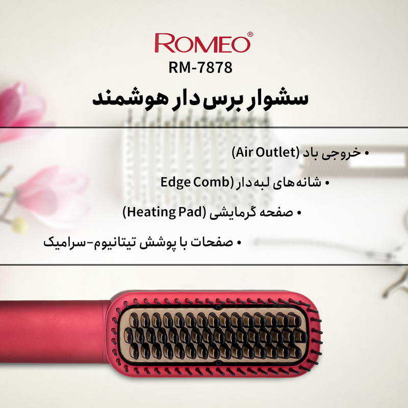 سشوار برسدار حالتدهنده 100 وات رومئو مدل RM-7878، موتور AC، وزن 390 گرم، المنت تیتانیوم، با ویژگی صافکنندگی، با قابلیت تنظیم دما
