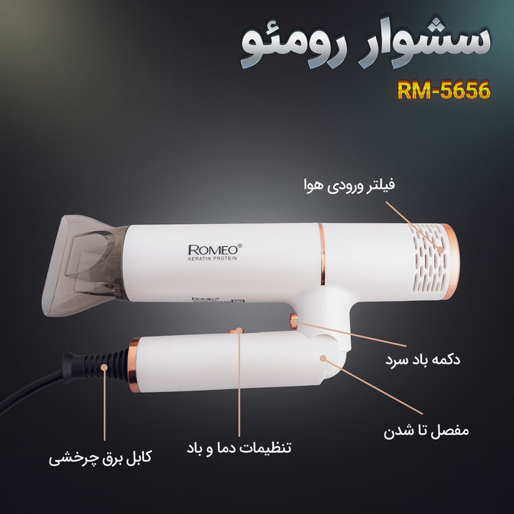سشوار حرفهای 2000 وات رومئو مدل RM-5656، موتور AC، وزن 600 گرم، المنت سرامیک تورمالین، دارای سری متمرکزکننده باریک با ویژگی صافکنندگی، با قابلیت باد سرد